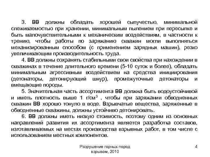 3. ВВ должны обладать хорошей сыпучестью, минимальной слеживаемостью при хранении, минимальным пылением при пересыпке