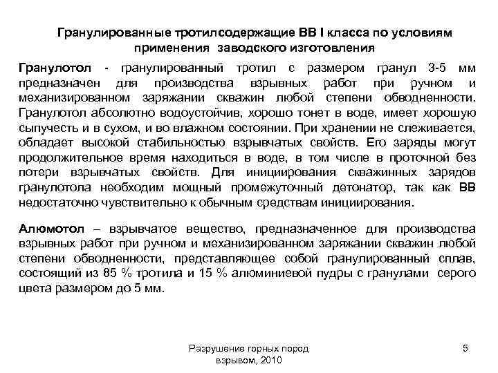 Гранулированные тротилсодержащие ВВ I класса по условиям применения заводского изготовления Гранулотол - гранулированный тротил