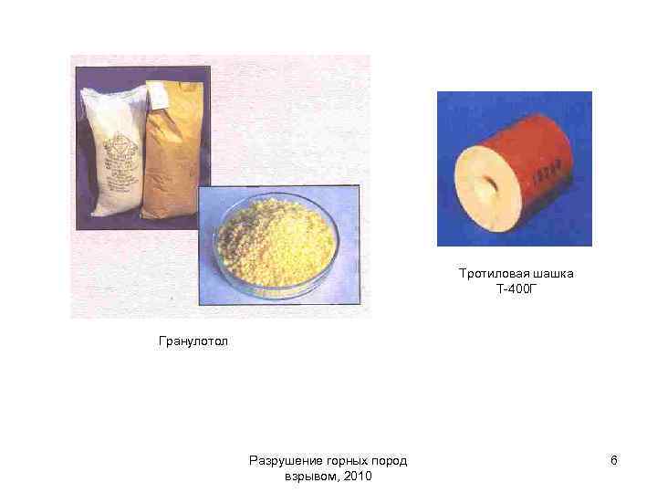 Тротиловая шашка Т-400 Г Гранулотол Разрушение горных пород взрывом, 2010 6 