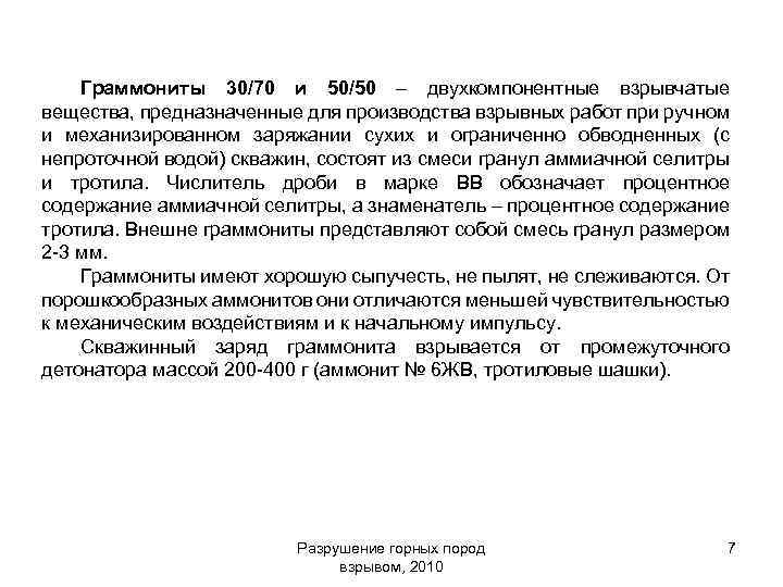 Граммониты 30/70 и 50/50 – двухкомпонентные взрывчатые вещества, предназначенные для производства взрывных работ при