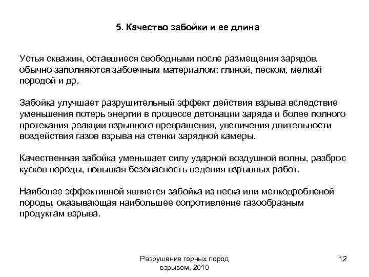 5. Качество забойки и ее длина Устья скважин, оставшиеся свободными после размещения зарядов, обычно