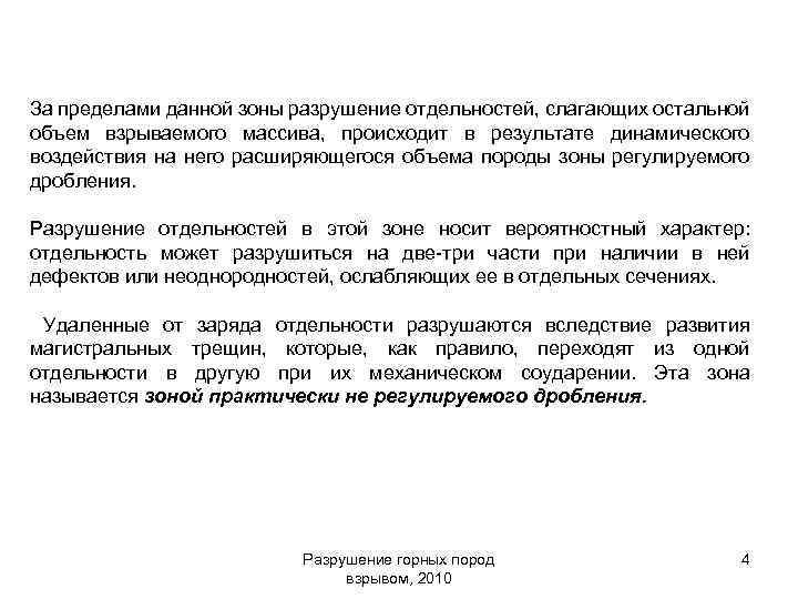 За пределами данной зоны разрушение отдельностей, слагающих остальной объем взрываемого массива, происходит в результате