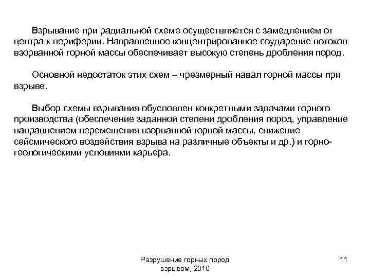 Взрывание при радиальной схеме осуществляется с замедлением от центра к периферии. Направленное концентрированное соударение