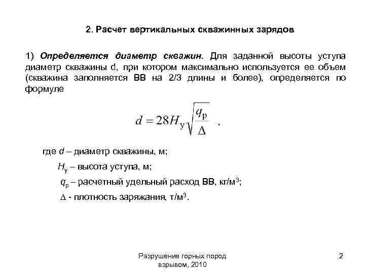 2. Расчет вертикальных скважинных зарядов 1) Определяется диаметр скважин. Для заданной высоты уступа диаметр