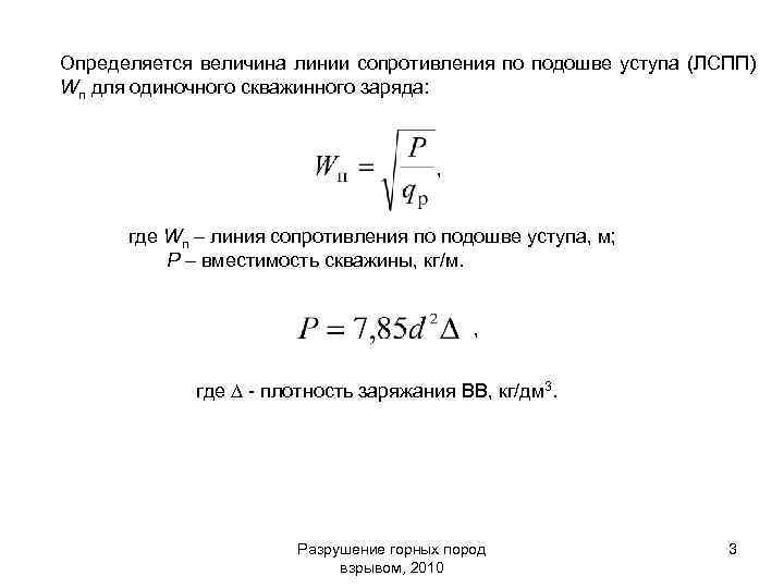 Определяется величина линии сопротивления по подошве уступа (ЛСПП) Wп для одиночного скважинного заряда: ,