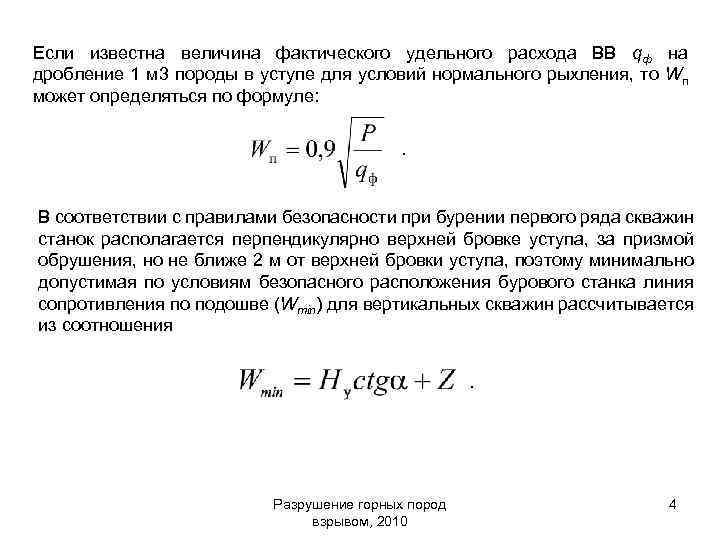 Если известна величина фактического удельного расхода ВВ qф на дробление 1 м 3 породы