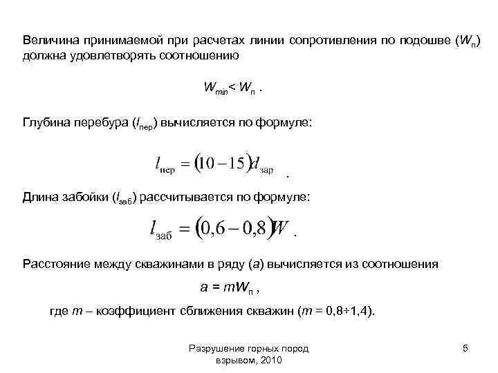 Величина принимаемой при расчетах линии сопротивления по подошве (Wп) должна удовлетворять соотношению Wmin< Wп.