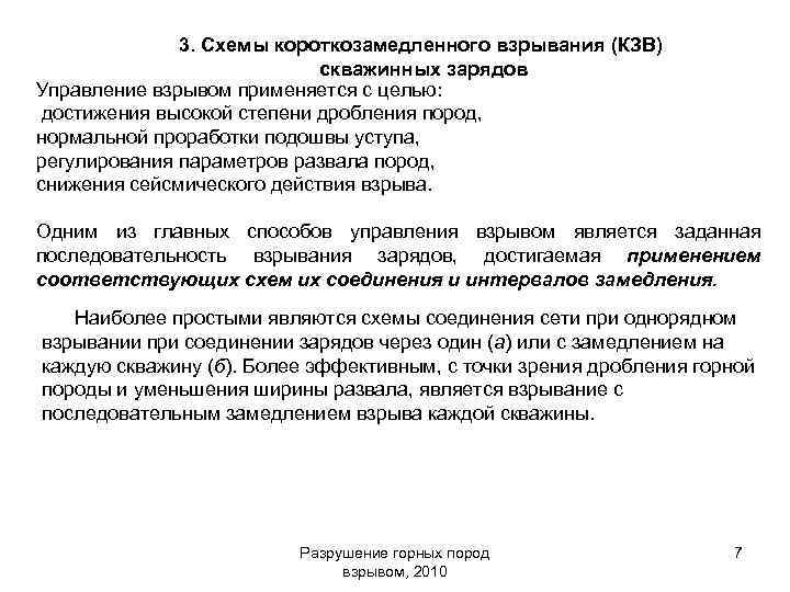 3. Схемы короткозамедленного взрывания (КЗВ) скважинных зарядов Управление взрывом применяется с целью: достижения высокой