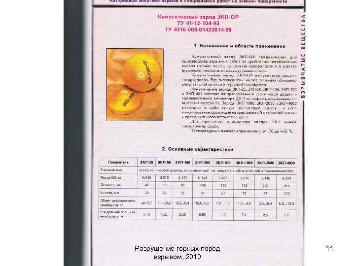 Разрушение горных пород взрывом, 2010 11 