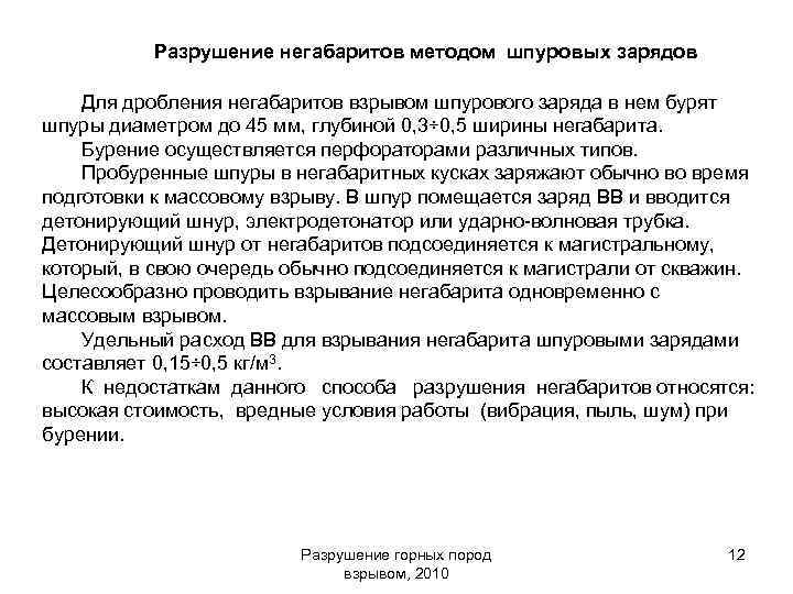 Разрушение негабаритов методом шпуровых зарядов Для дробления негабаритов взрывом шпурового заряда в нем бурят