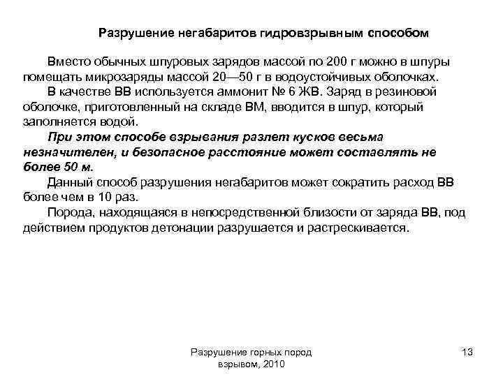 Разрушение негабаритов гидровзрывным способом Вместо обычных шпуровых зарядов массой по 200 г можно в