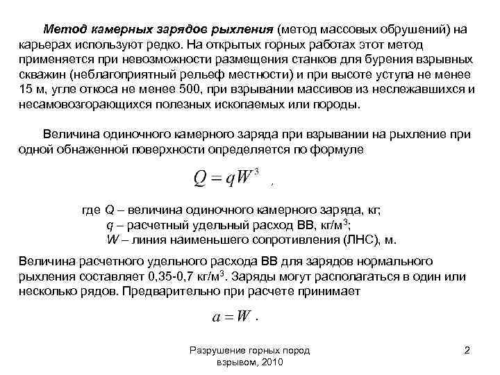 Метод камерных зарядов рыхления (метод массовых обрушений) на карьерах используют редко. На открытых горных