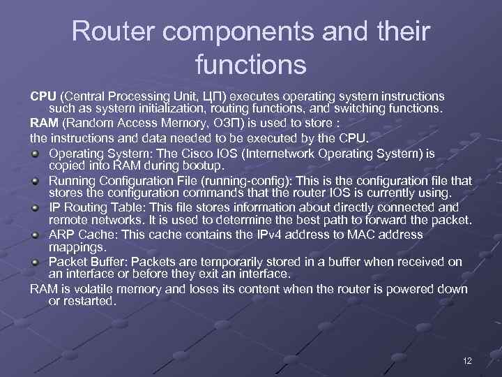 Router components and their functions CPU (Central Processing Unit, ЦП) executes operating system instructions