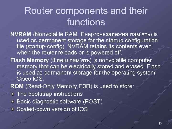 Router components and their functions NVRAM (Nonvolatile RAM, Енергонезалежна пам’ять) is used as permanent