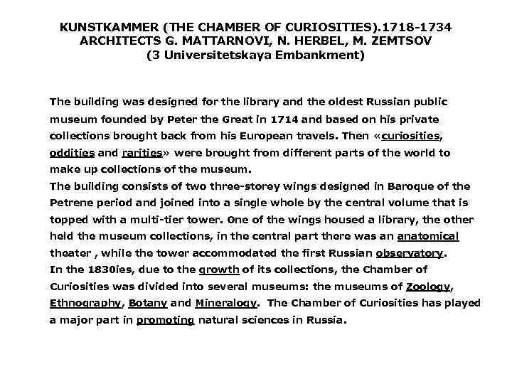 KUNSTKAMMER (THE CHAMBER OF CURIOSITIES). 1718 1734 ARCHITECTS G. MATTARNOVI, N. HERBEL, M. ZEMTSOV