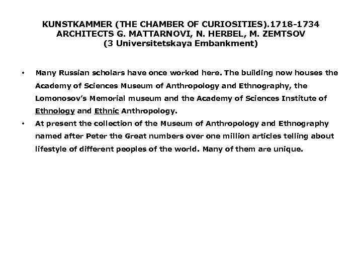 KUNSTKAMMER (THE CHAMBER OF CURIOSITIES). 1718 1734 ARCHITECTS G. MATTARNOVI, N. HERBEL, M. ZEMTSOV