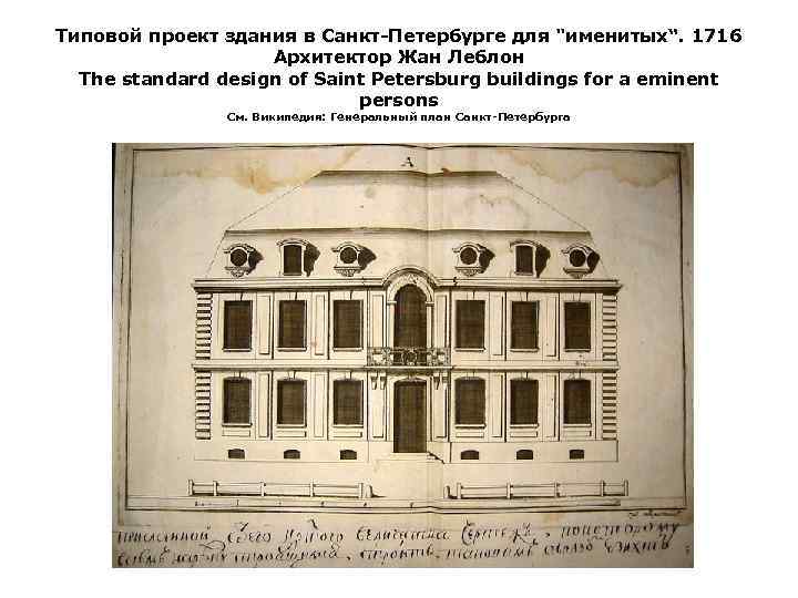 Типовой проект здания в Санкт Петербурге для "именитых“. 1716 Архитектор Жан Леблон The standard