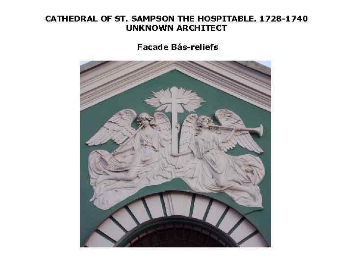 CATHEDRAL OF ST. SAMPSON THE HOSPITABLE. 1728 1740 UNKNOWN ARCHITECT Facade Bás reliefs 