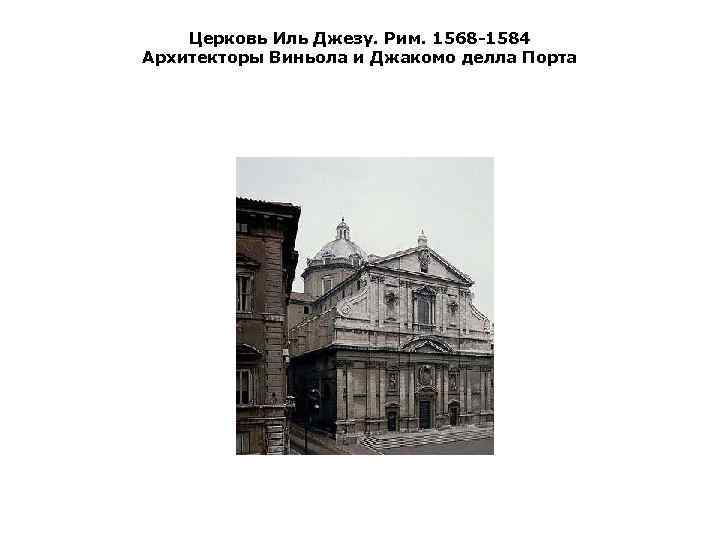 Церковь Иль Джезу. Рим. 1568 1584 Архитекторы Виньола и Джакомо делла Порта 