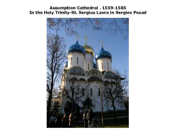 Assumption Cathedral. 1559 1585 In the Holy Trinity St. Sergius Lavra in Sergiev Posad