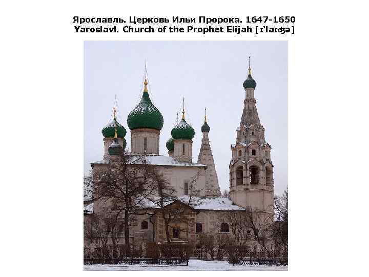 Ярославль. Церковь Ильи Пророка. 1647 1650 Yaroslavl. Church of the Prophet Elijah [ɪ'laɪʤə] 