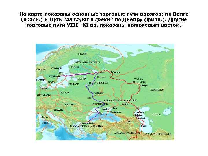 На карте показаны основные торговые пути варягов: по Волге (красн. ) и Путь "из