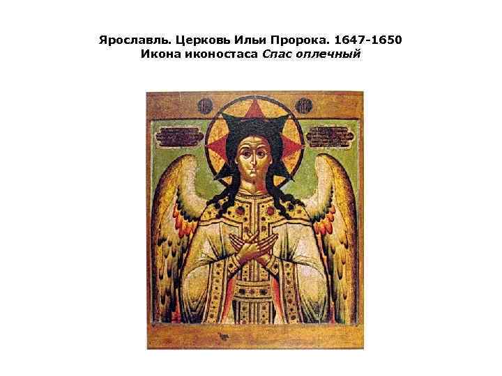 Ярославль. Церковь Ильи Пророка. 1647 1650 Икона иконостаса Спас оплечный 