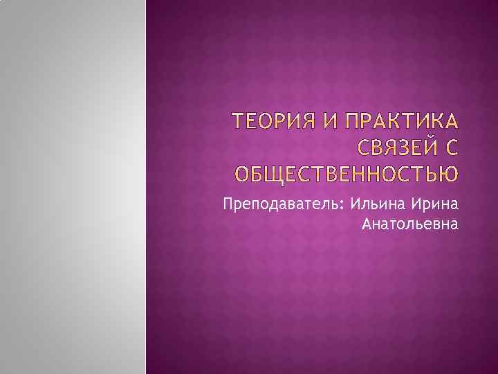 Преподаватель: Ильина Ирина Анатольевна 