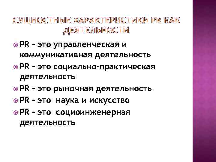 Характеристика pr деятельности. Искусство как коммуникативная деятельность. PR как социально-практической деятельностью.. PR — это технологическая, Социоинженерная деятельность. PR — это технологическая, Социоинженерная деятельность рисунки.