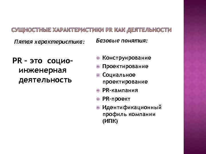 Пятая характеристика: PR – это социоинженерная деятельность Базовые понятия: Конструирование Проектирование Социальное проектирование PR-кампания