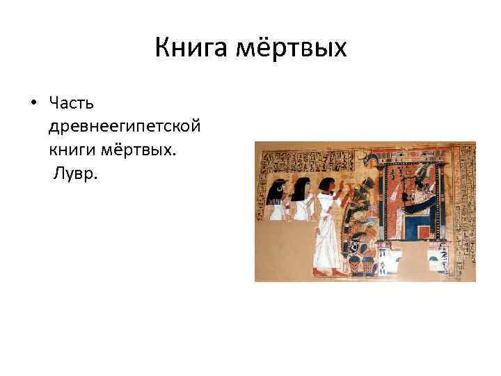 Книга мёртвых • Часть древнеегипетской книги мёртвых. Лувр. 