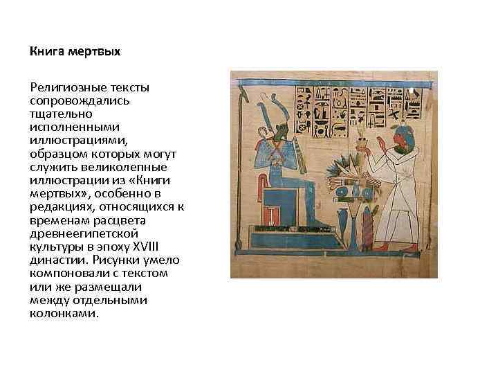 Книга мертвых Религиозные тексты сопровождались тщательно исполненными иллюстрациями, образцом которых могут служить великолепные иллюстрации