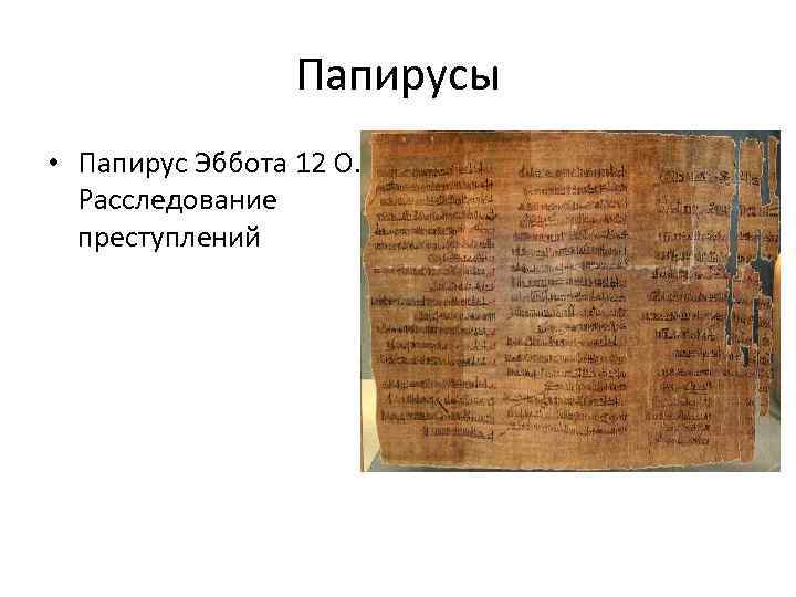 Папирусы • Папирус Эббота 12 O. Расследование преступлений 