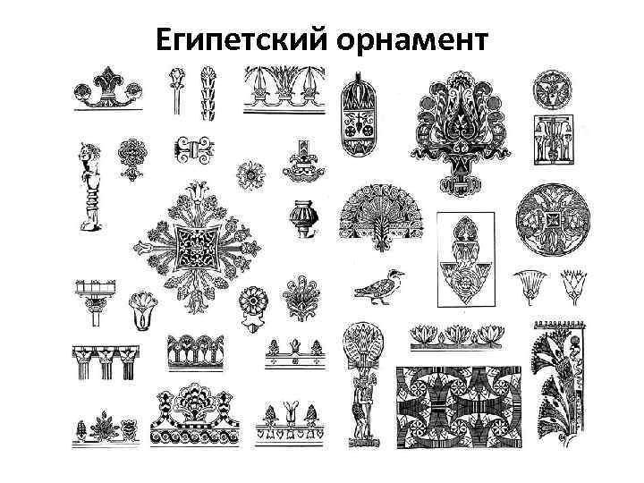 Египетский орнамент 