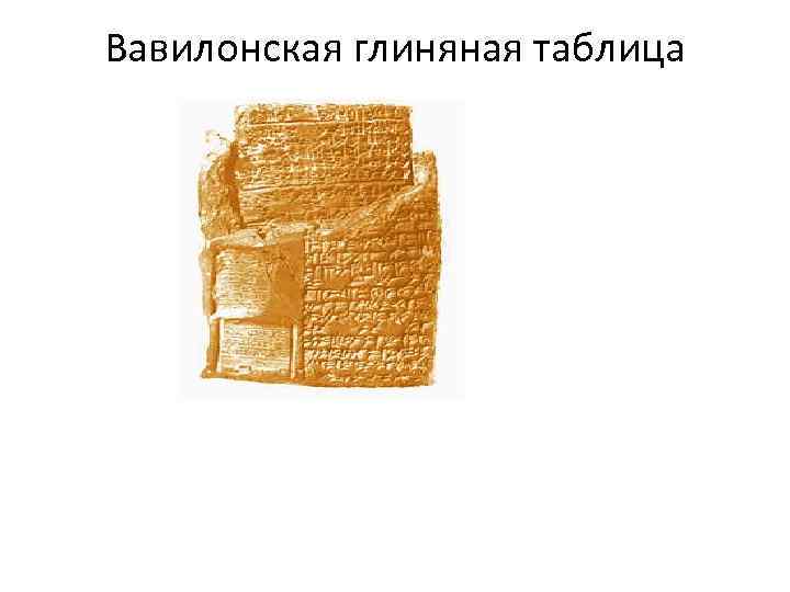 Вавилонская глиняная таблица 