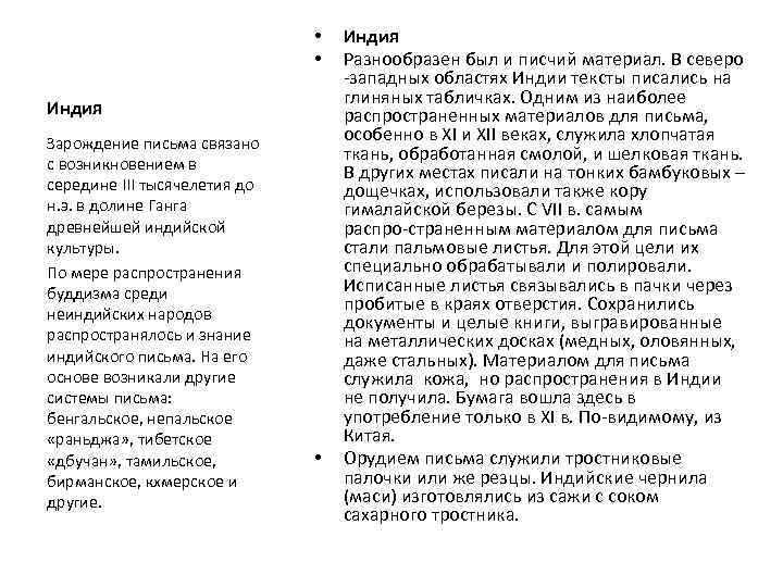  • • Индия Зарождение письма связано с возникновением в середине III тысячелетия до