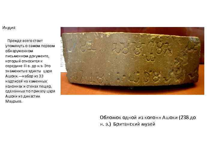 Индия Прежде всего стоит упомянуть о самом первом обнаруженном письменном документе, который относится к