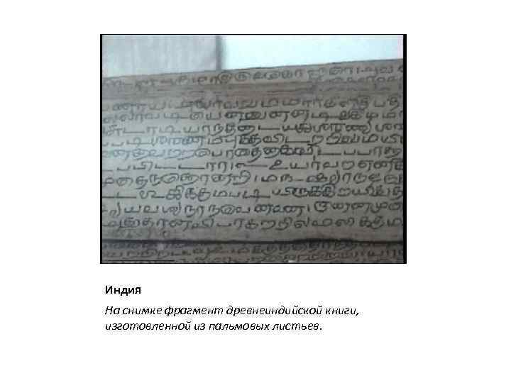 Индия На снимке фрагмент древнеиндийской книги, изготовленной из пальмовых листьев. 