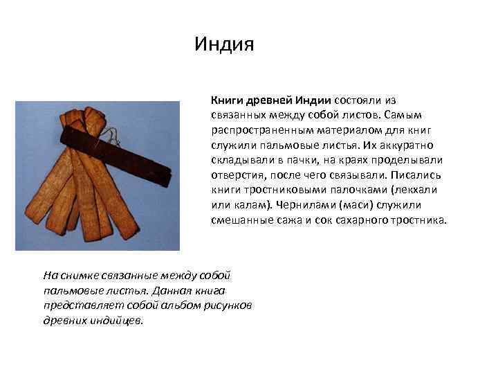 Индия Книги древней Индии состояли из связанных между собой листов. Самым распространенным материалом для