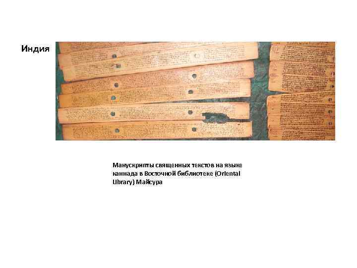Индия Манускрипты священных текстов на языке каннада в Восточной библиотеке (Oriental Library) Майсура 