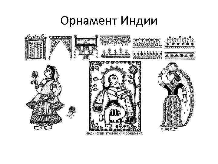 Орнамент Индии 
