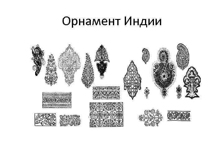 Орнамент Индии 