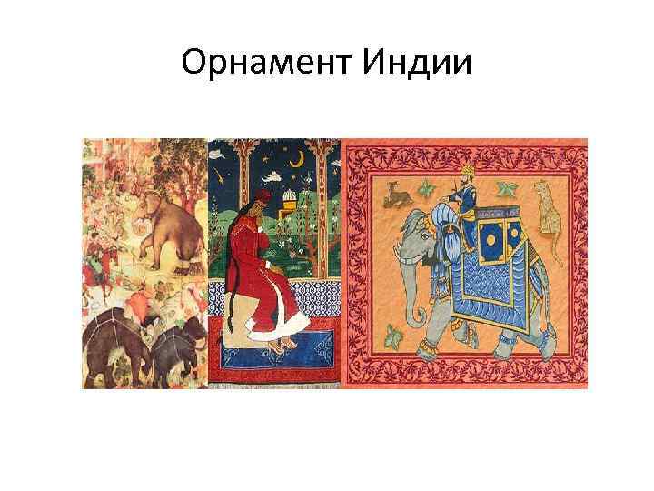 Орнамент Индии 