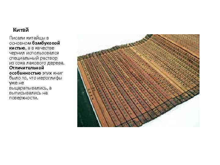 Китай Писали китайцы в основном бамбуковой кистью, а в качестве чернил использовался специальный раствор