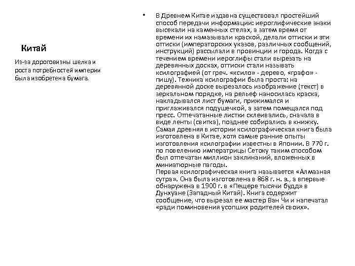  • Китай Из за дороговизны шелка и роста потребностей империи была изобретена бумага.