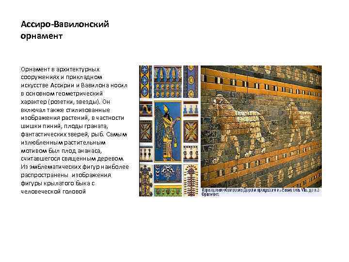 Ассиро-Вавилонский орнамент Орнамент в архитектурных сооружениях и прикладном искусстве Ассирии и Вавилона носил в