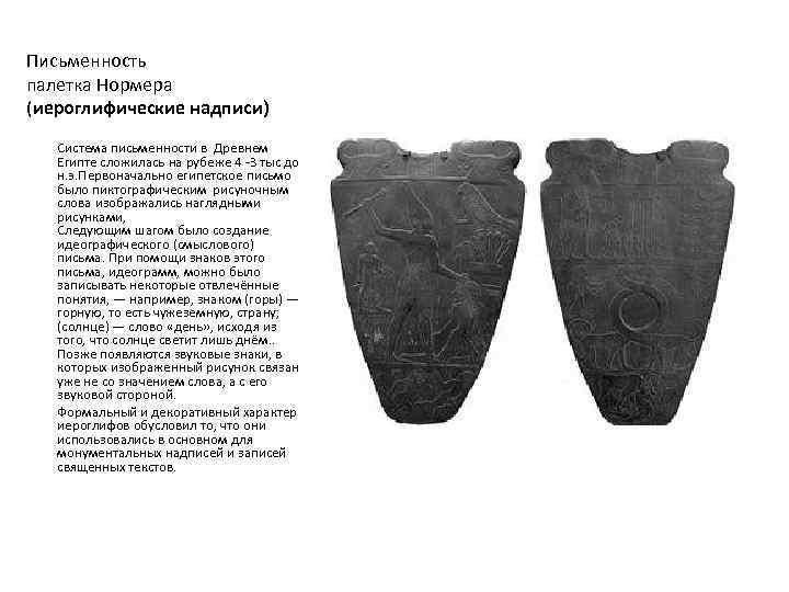 Письменность палетка Нормера (иероглифические надписи) Система письменности в Древнем Египте сложилась на рубеже 4