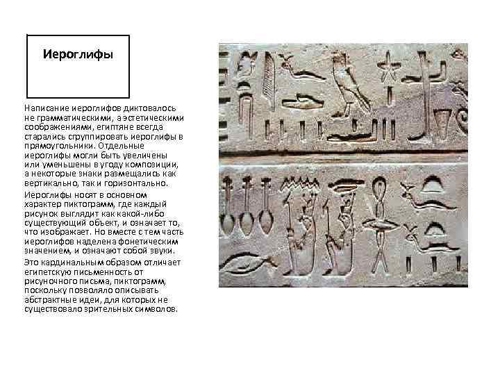 Иероглифы Написание иероглифов диктовалось не грамматическими, а эстетическими соображениями, египтяне всегда старались сгруппировать иероглифы