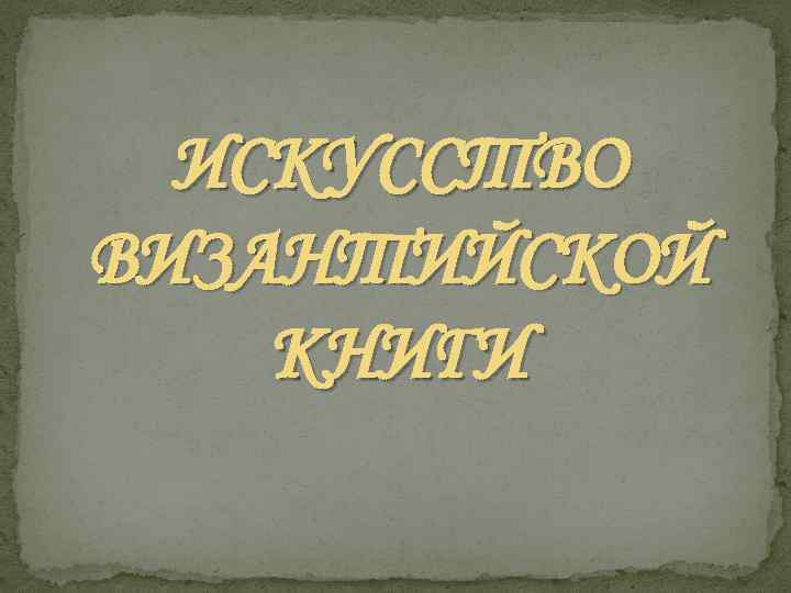 ИСКУССТВО ВИЗАНТИЙСКОЙ КНИГИ 