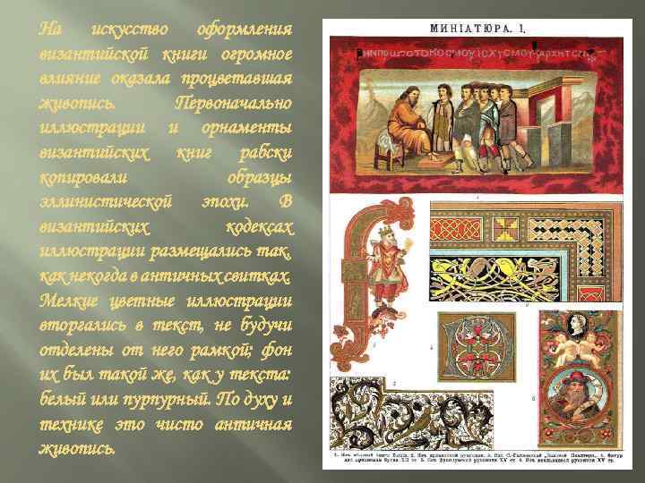 На искусство оформления византийской книги огромное влияние оказала процветавшая живопись. Первоначально иллюстрации и орнаменты